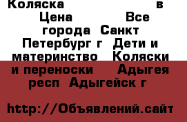 Коляска caretto adriano 2 в 1 › Цена ­ 8 000 - Все города, Санкт-Петербург г. Дети и материнство » Коляски и переноски   . Адыгея респ.,Адыгейск г.
